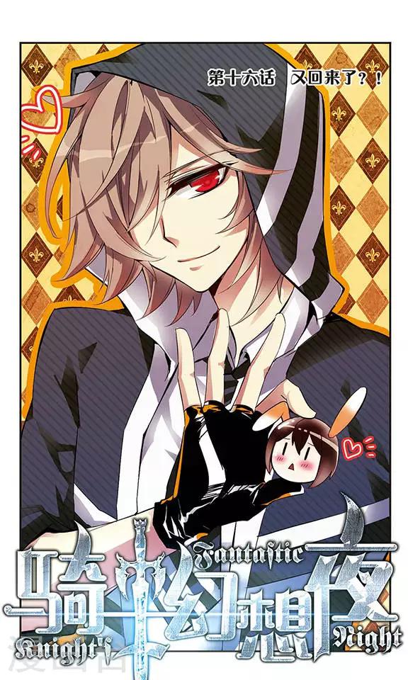 第16话 又回来了？！-第16话