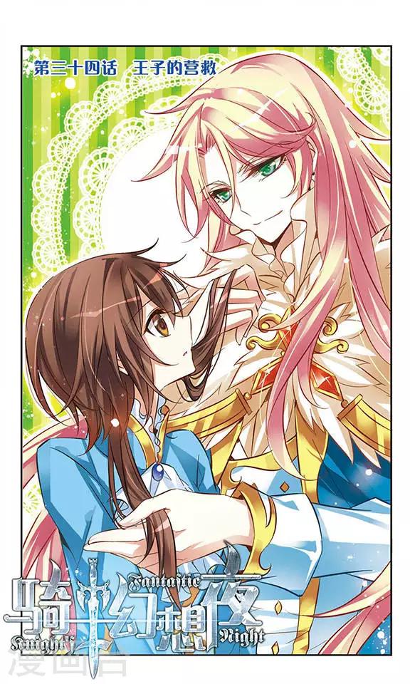 第34话 王子的营救-第34话