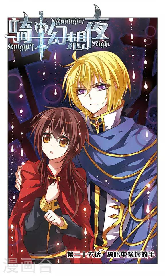 第36话 黑暗中紧握的手-第36话
