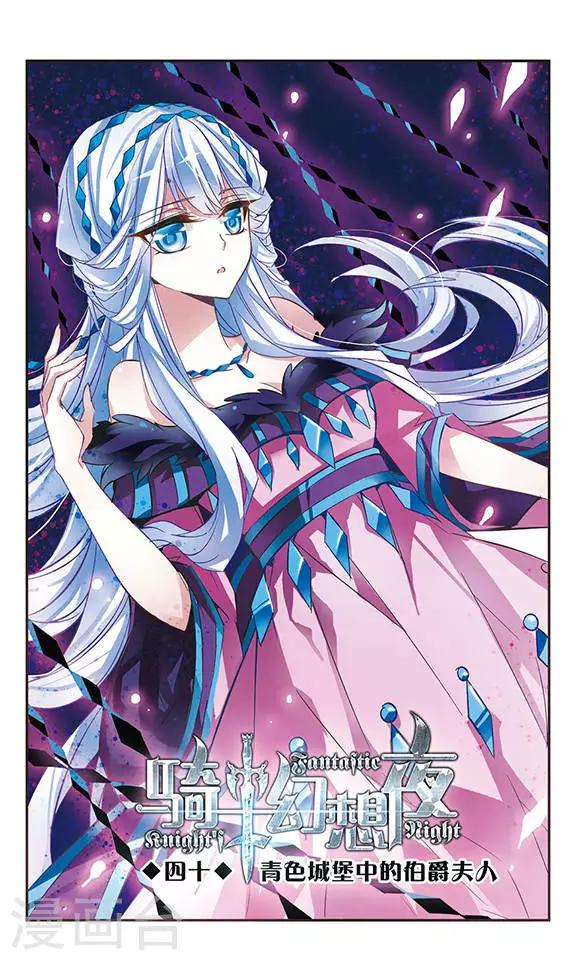 第40话 青色城堡中的伯爵夫人-第40话