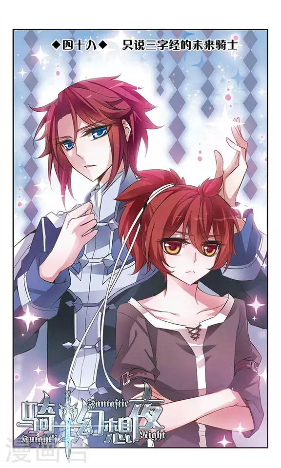 第48话 只说三字经的未来骑士-第48话