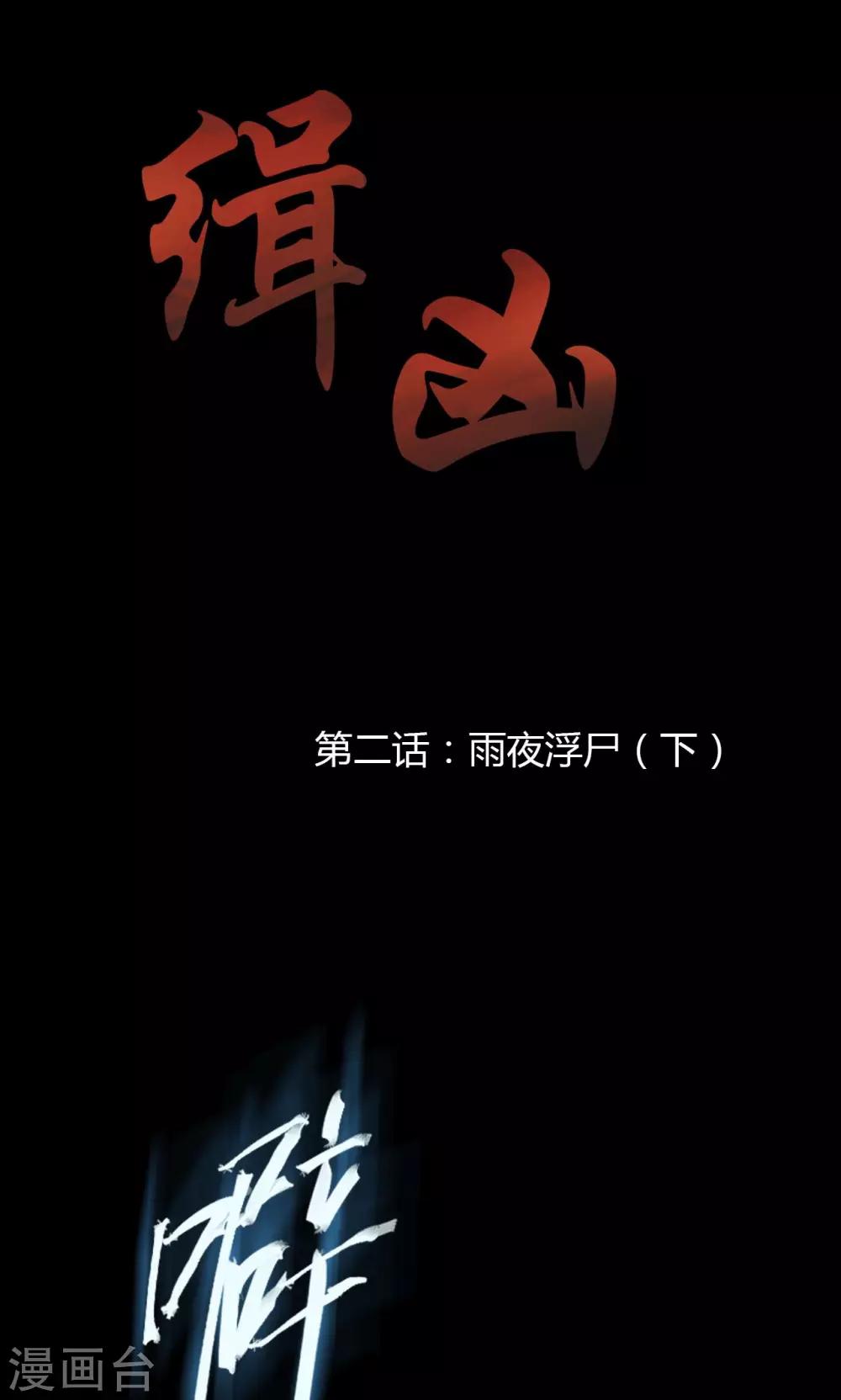 第2话 雨夜浮尸（下）-第2话
