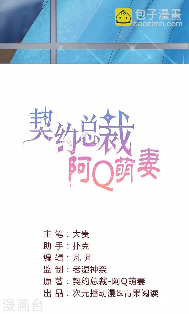 契約總裁：阿Q萌妻 - 第44話 出逃有望 - 2