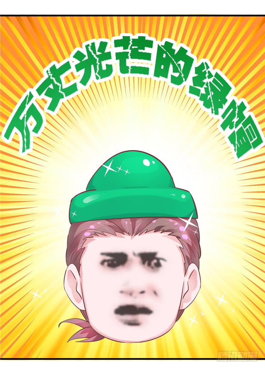 49 万丈光芒的绿帽-第54话