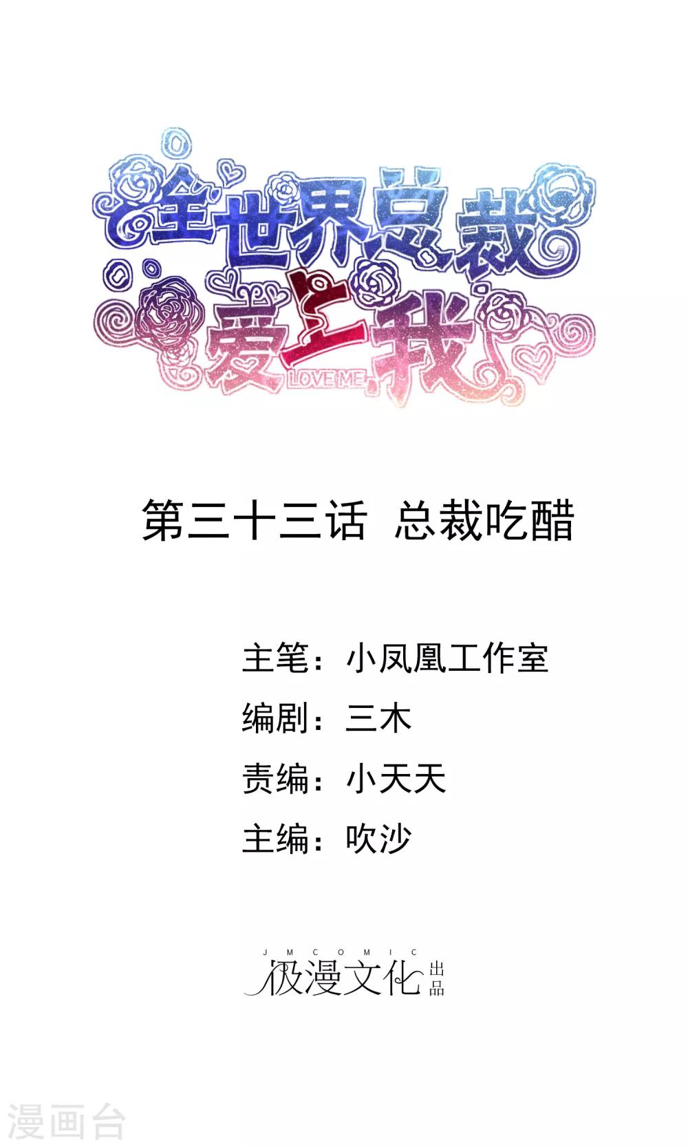 第33话 总裁吃醋-第34话