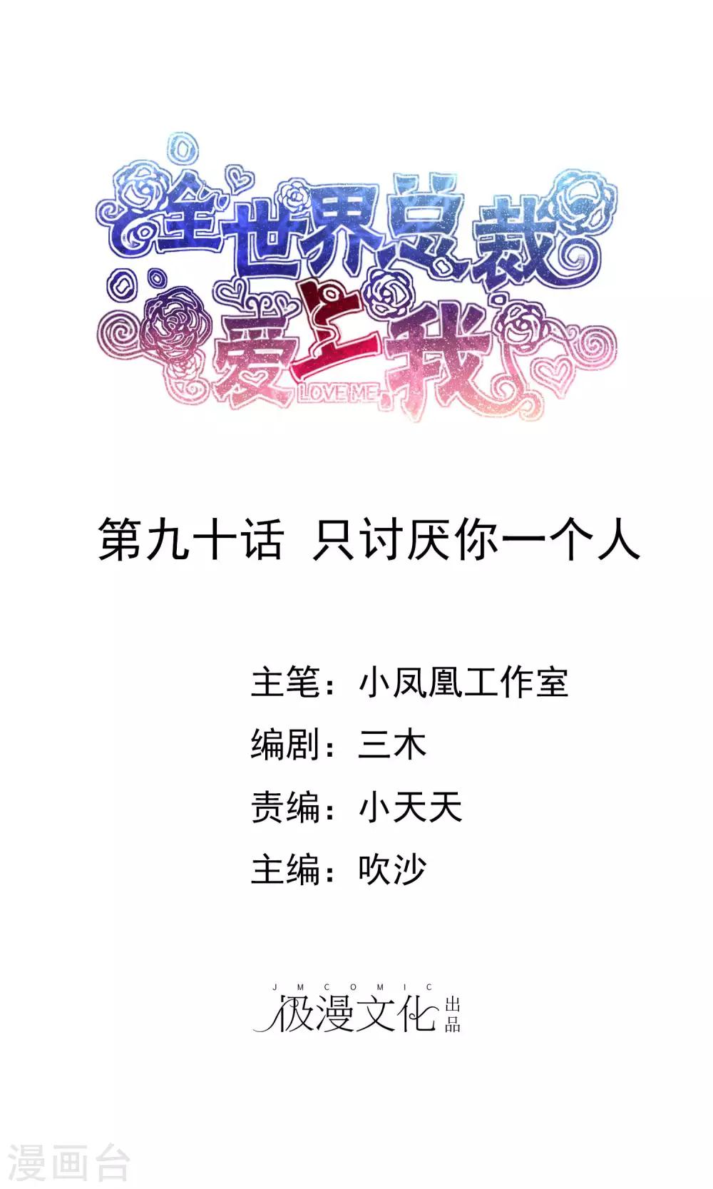 第90话 只讨厌你一个人-第92话