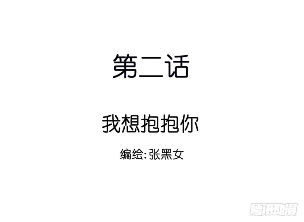 我想抱抱你-第2话