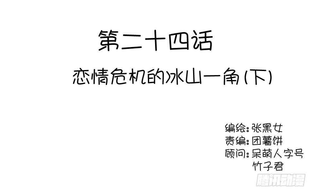 恋情危机的冰山一角（下）-第26话