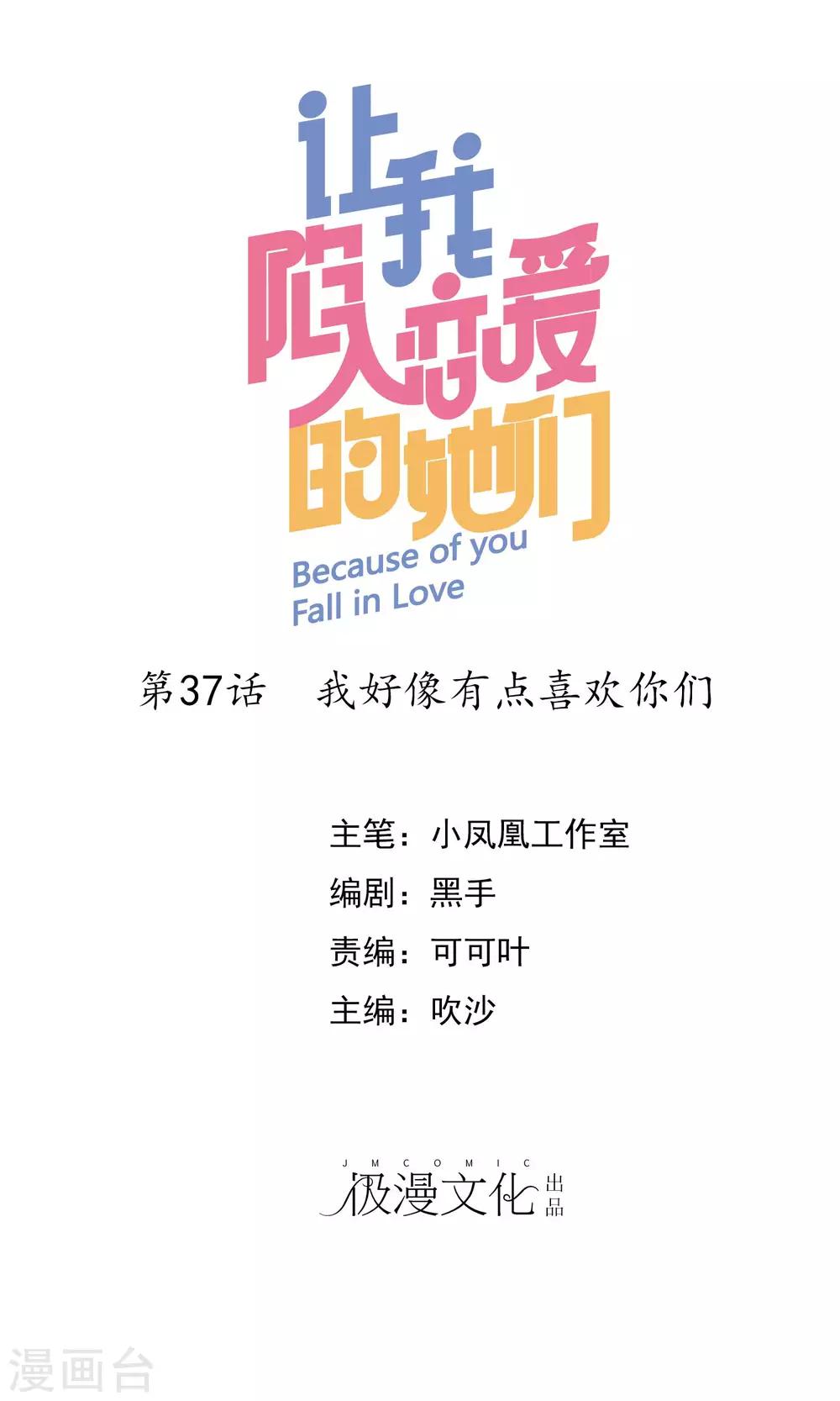 第37话 我好像有点喜欢你们-第38话