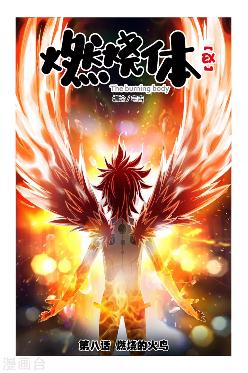 第8话 燃烧的火鸟-第8话
