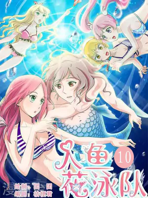 第10话 游泳池翻车事件！-第10话