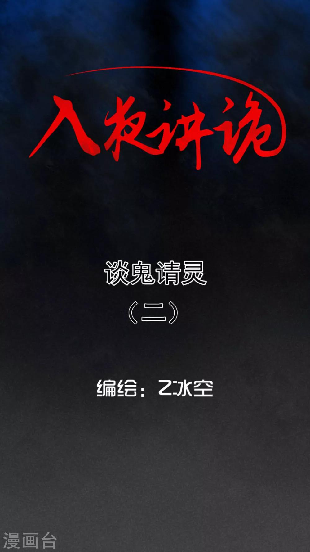 第55话 谈鬼请灵（二）-第56话