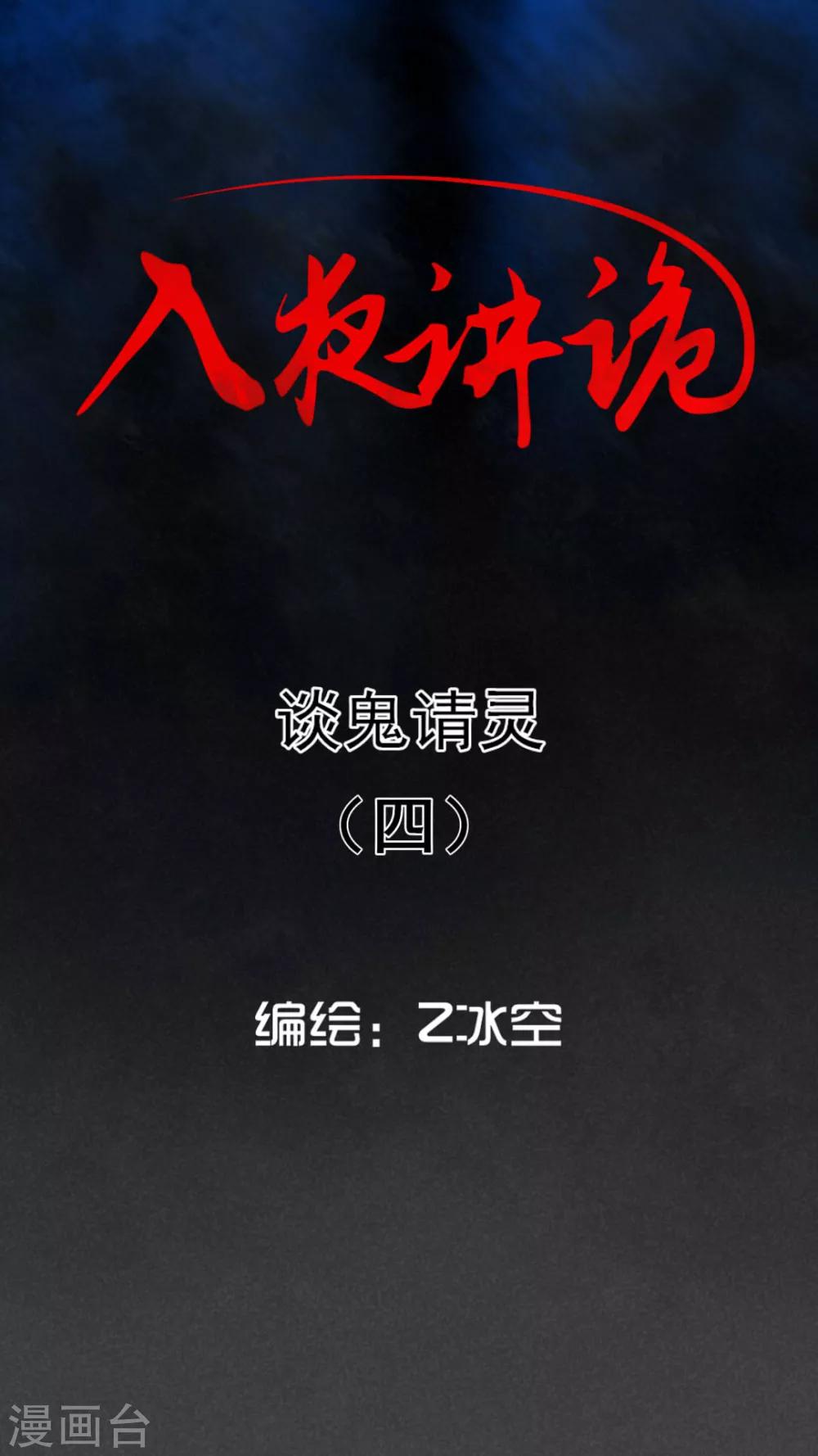 第57话 谈鬼请灵（四）-第58话