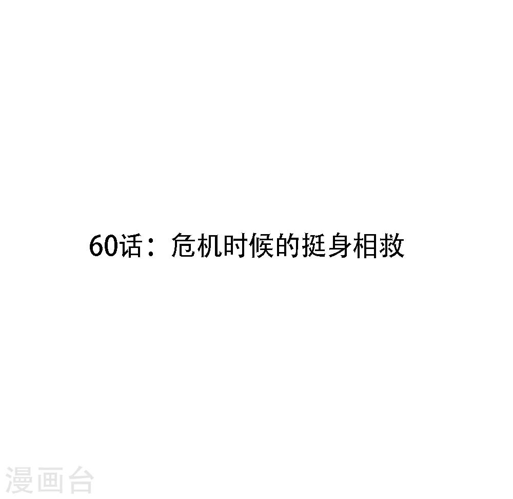 撒旦總裁惹不起 - 第60話 危機時候的挺身相救 - 3