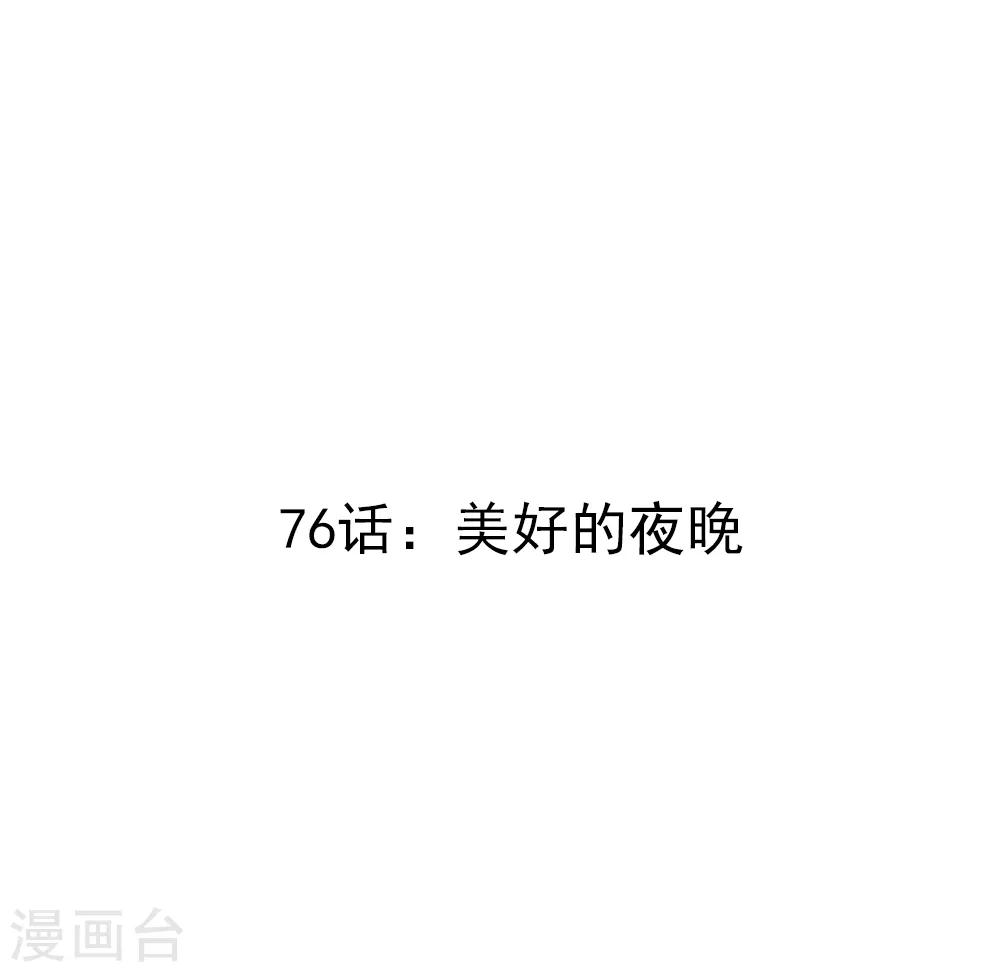 第76话 美好的夜晚-第78话
