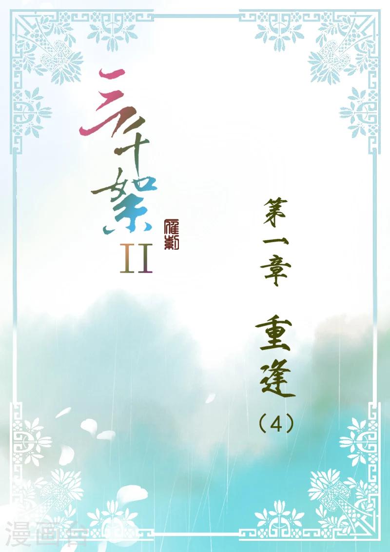 三千絮 - 第2季1話 重逢4 - 1