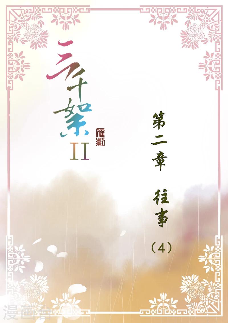 三千絮 - 第2季2話 往事4 - 1