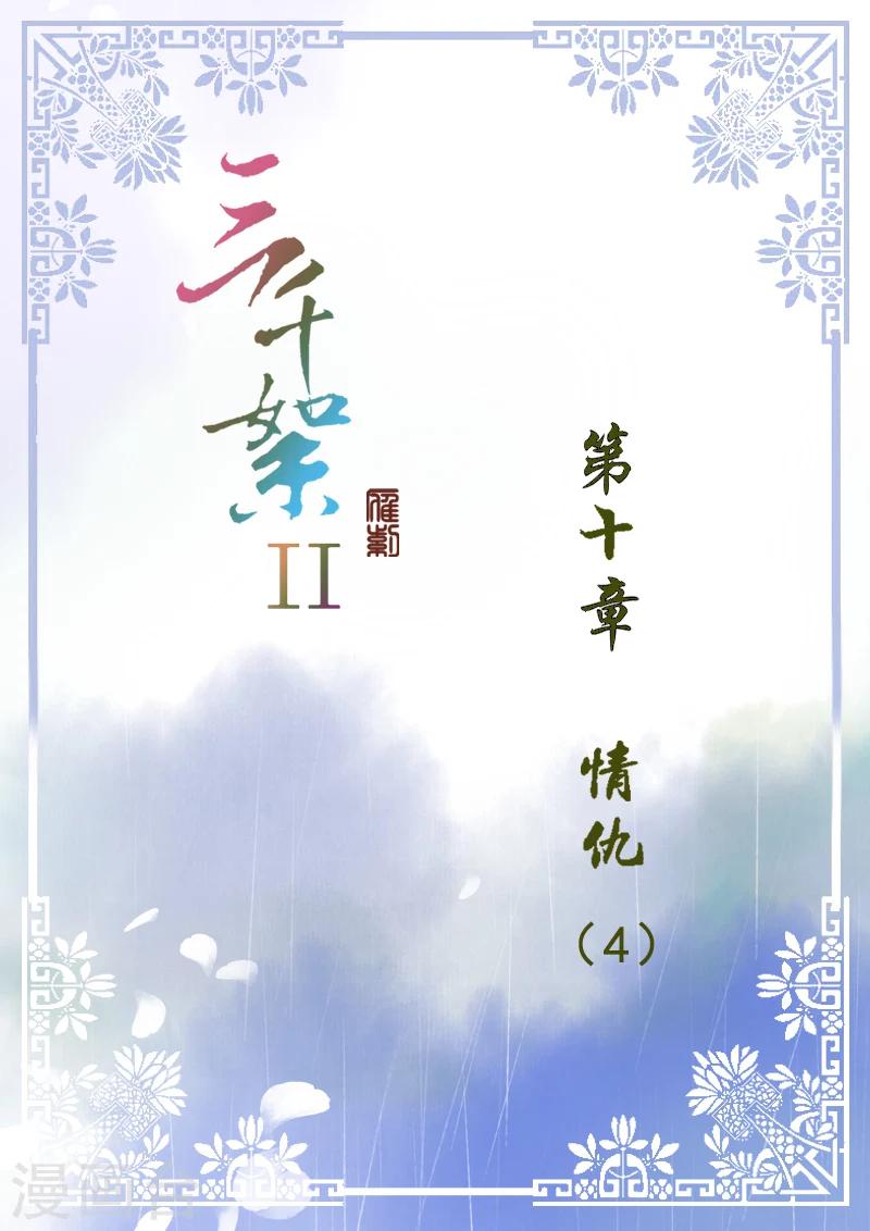 三千絮 - 第2季3話 情仇4 - 1