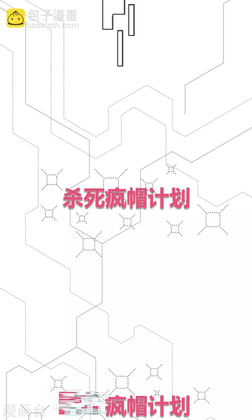 第7话 保护疯帽计划！-第8话