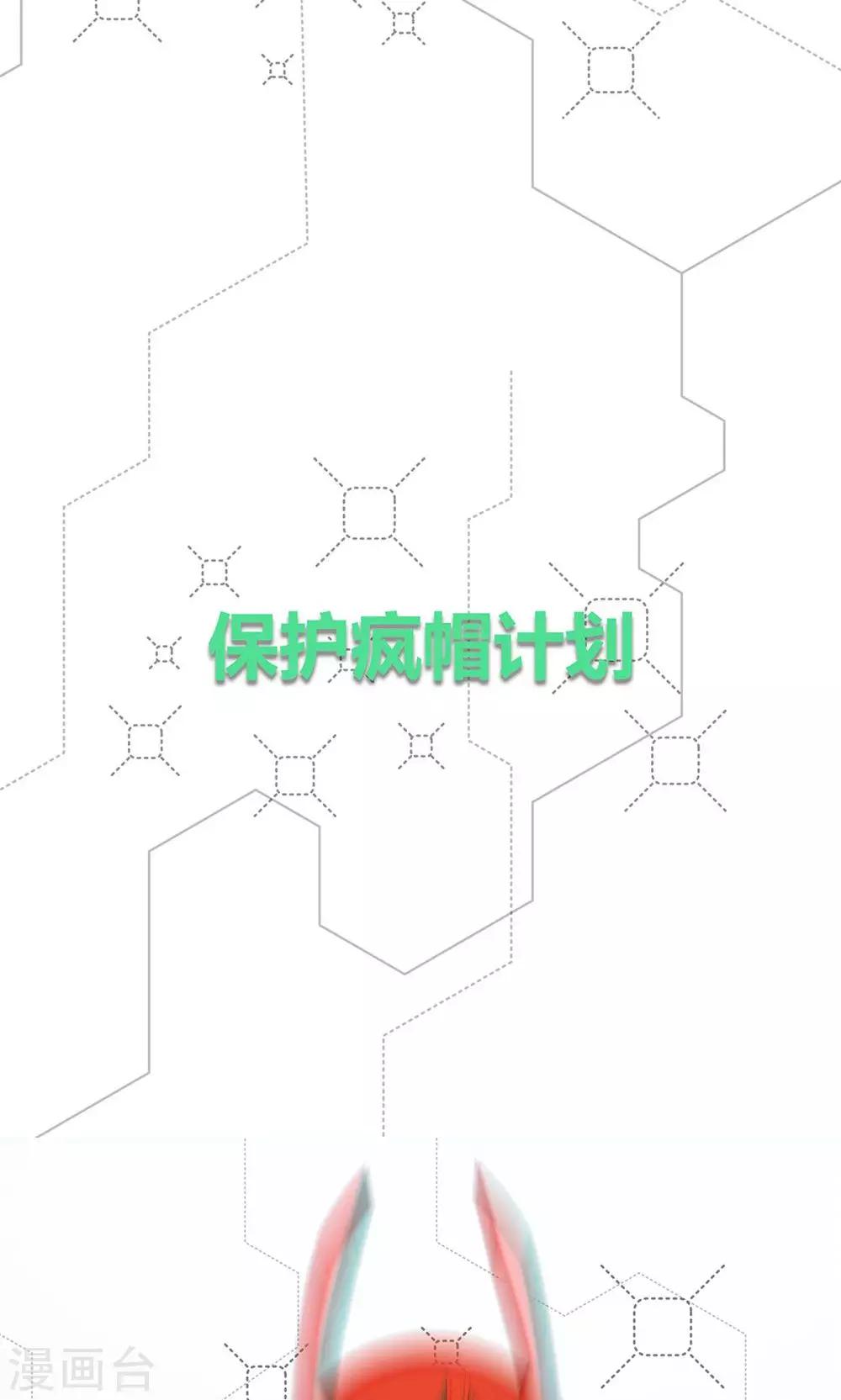 第7话 保护疯帽计划！-第8话