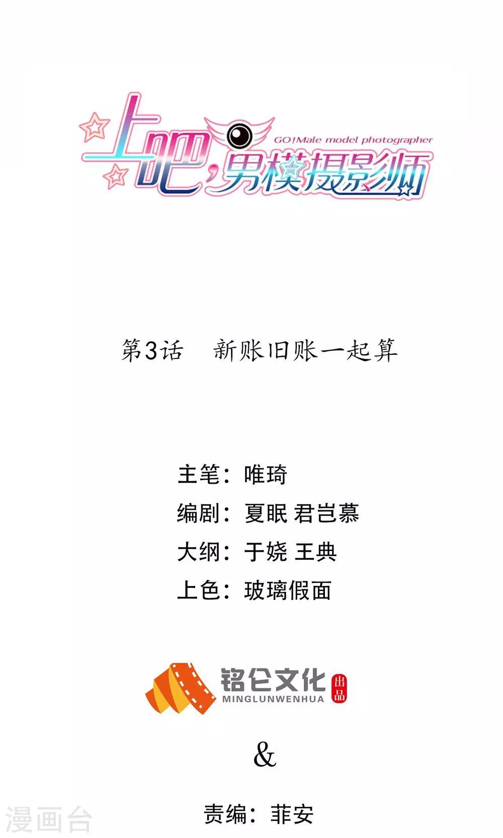 上吧，男模摄影师 - 第3话 新账旧账一起算 - 1