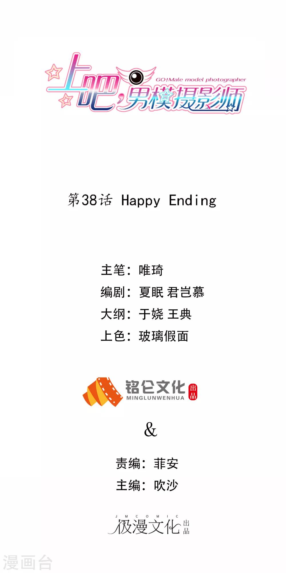 上吧，男模摄影师 - 最终话 Happy Ending - 1