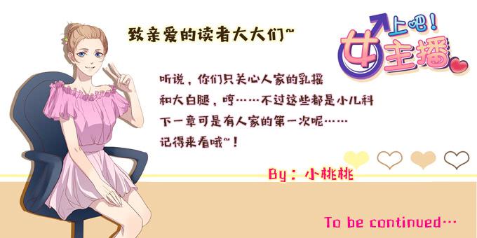 女主播初养成-第4话