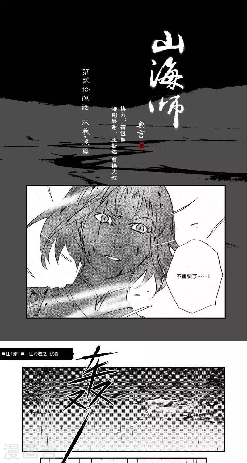 第36话 山海卷贰拾捌 伏羲-后篇-第36话