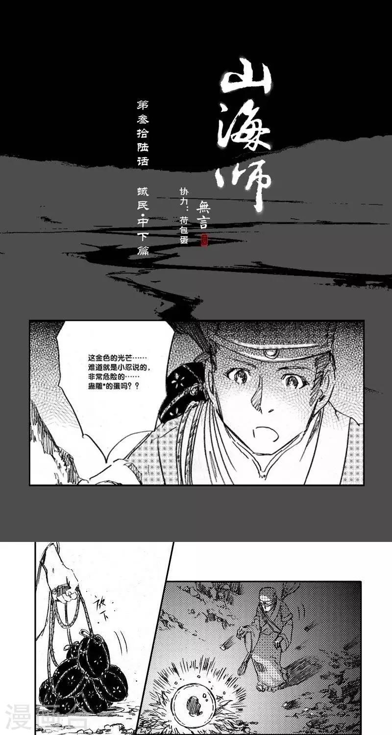 山海師 - 第44話 山海卷叄拾陸 蜮民-中下篇 - 1