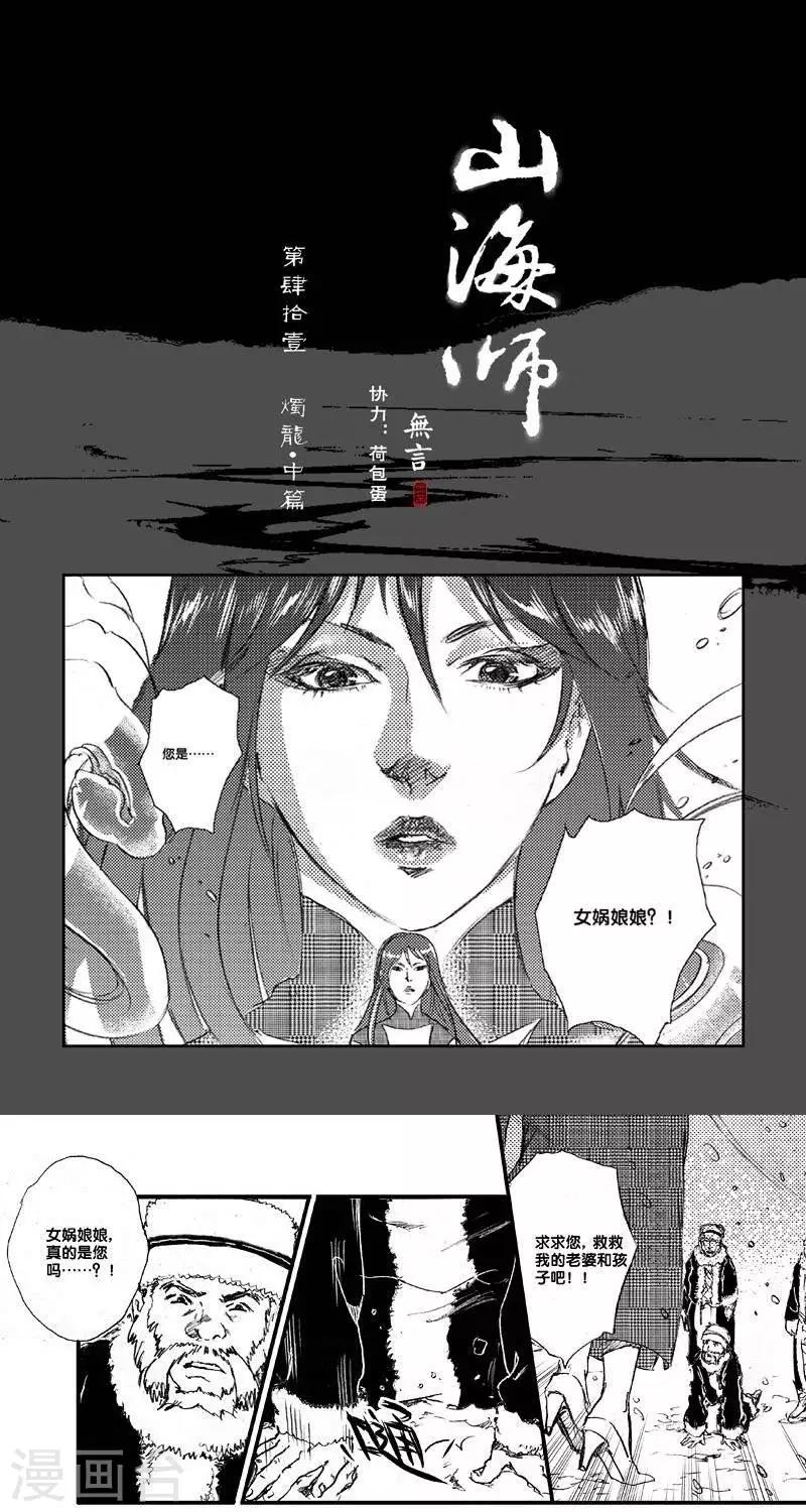 第50话 山海卷肆拾壹 烛龙-中篇-第50话