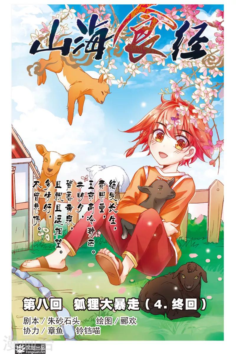 第8话 狐狸大暴走（终回）-第8话