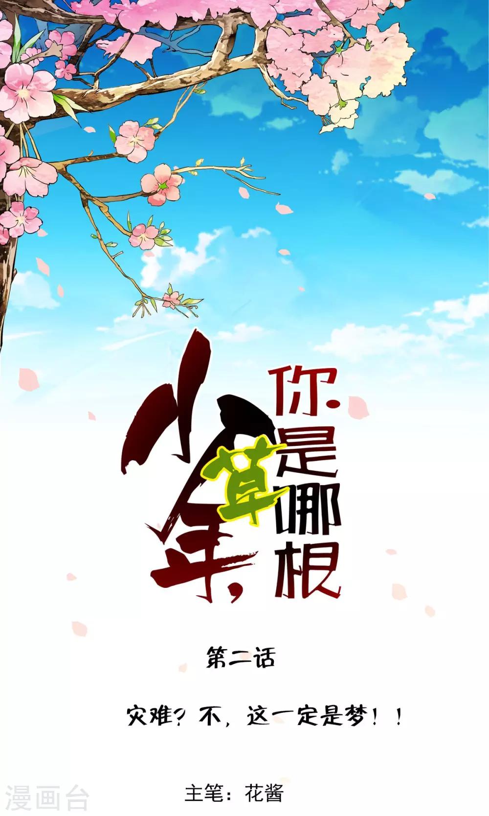 少年，你是哪根草 - 第2話 災難？不，這一定是夢！！ - 1