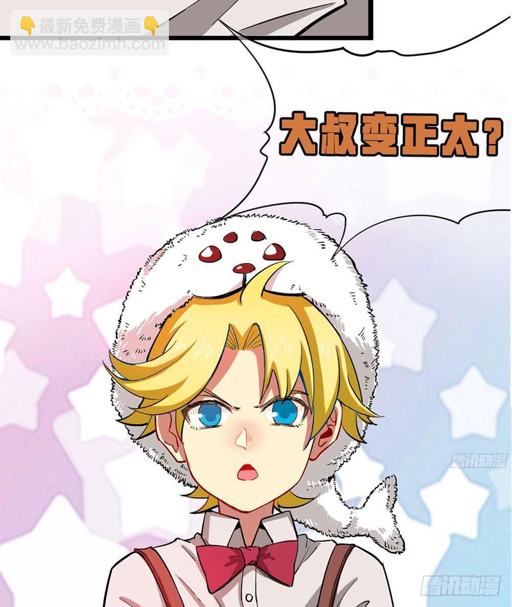 震惊？大叔变正太？！-第18话