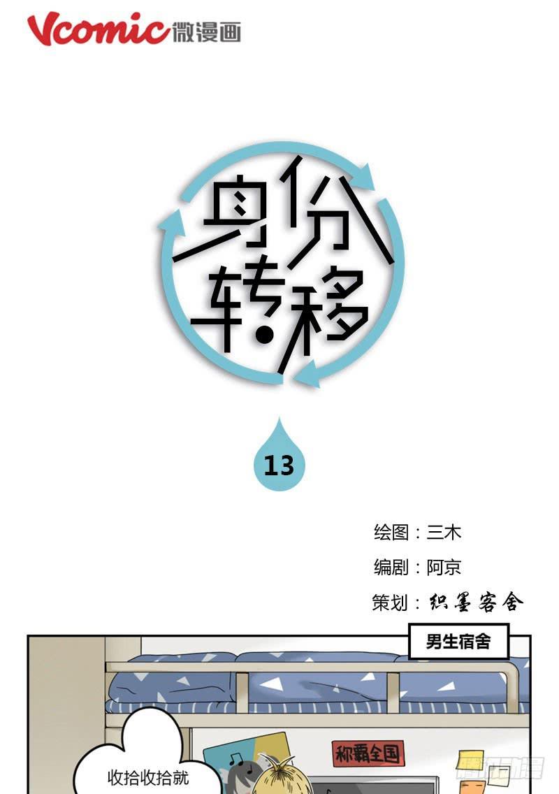 身份轉移 - 13 - 1