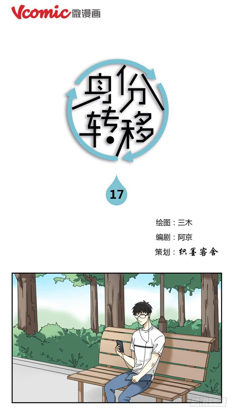 身份轉移 - 17 - 1