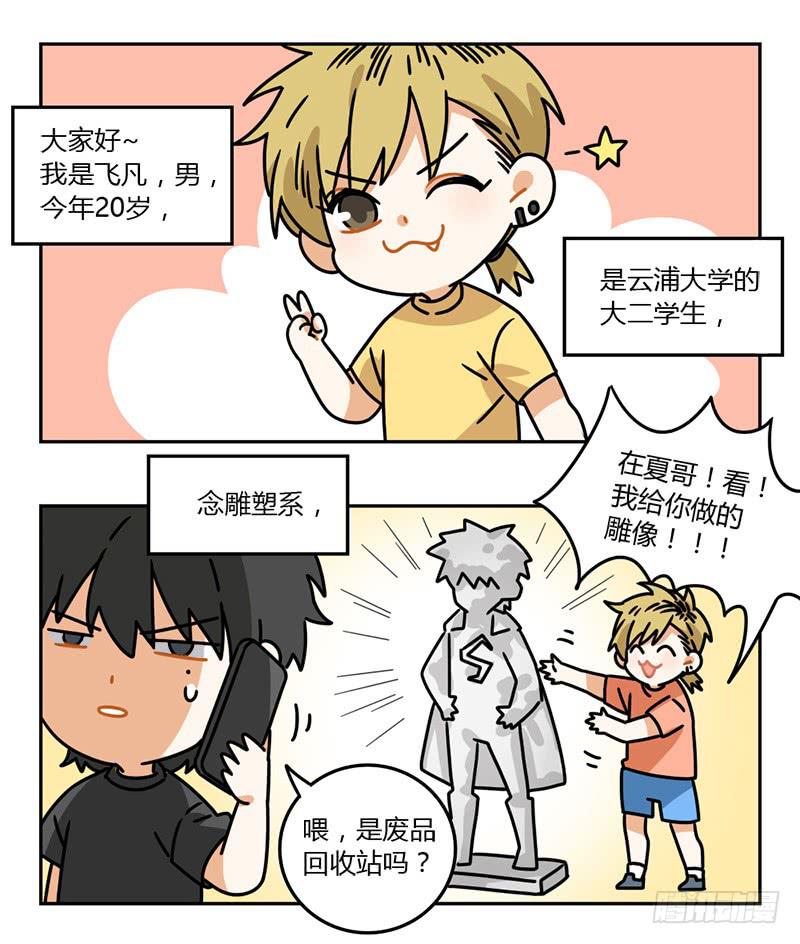 54 飞凡日记（1）-第54话