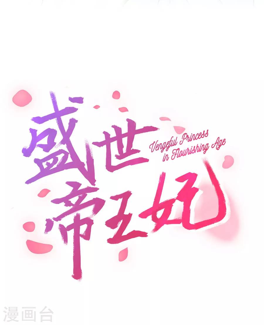 盛世帝王妃 - 第44话 东方的回答 - 2