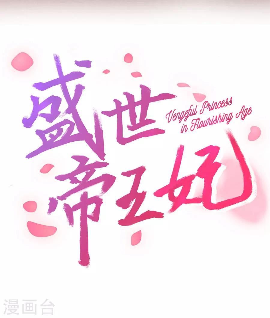 盛世帝王妃 - 第76話 眼中釘 - 2