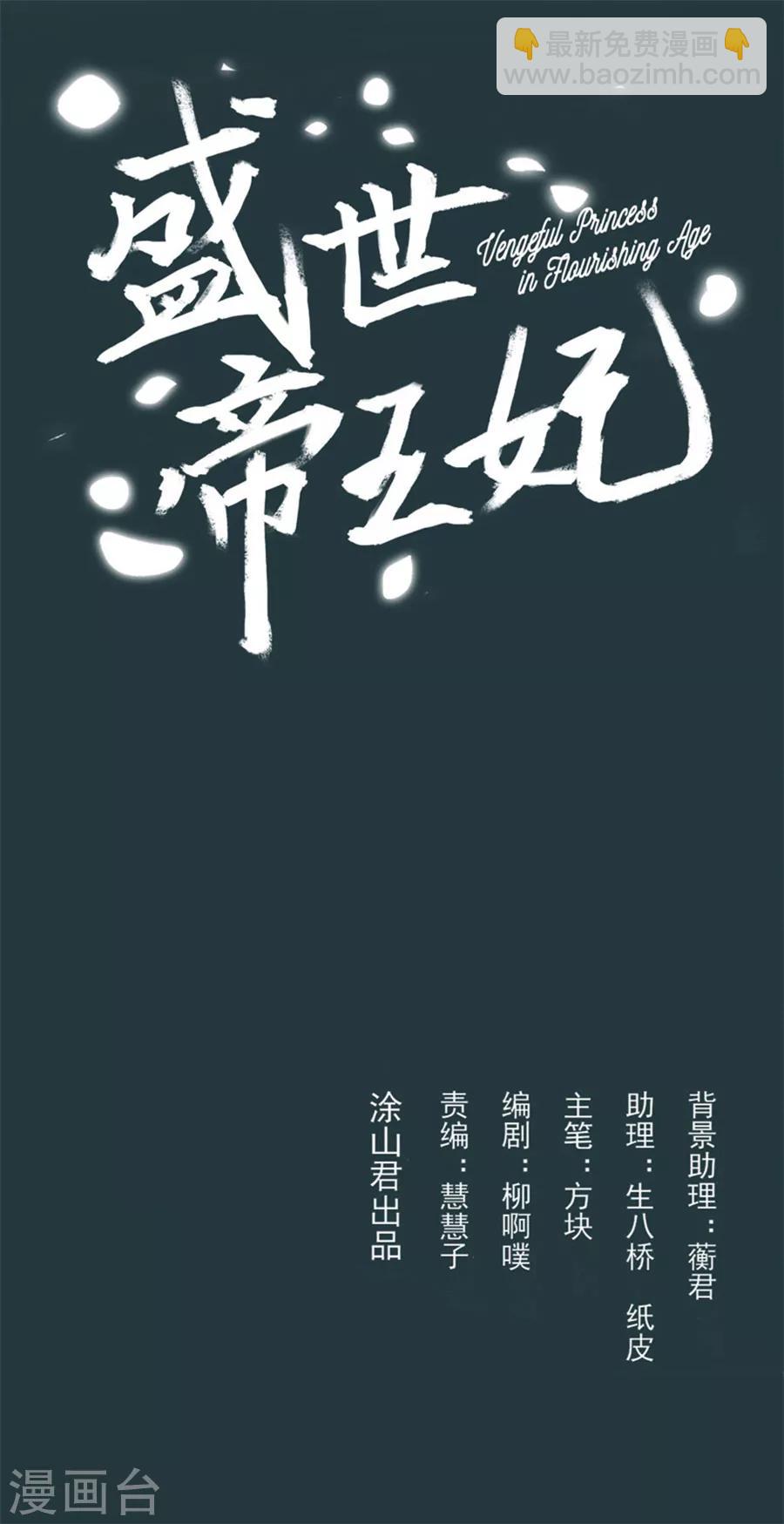 盛世帝王妃 - 第86話 千雪的猶豫 - 2