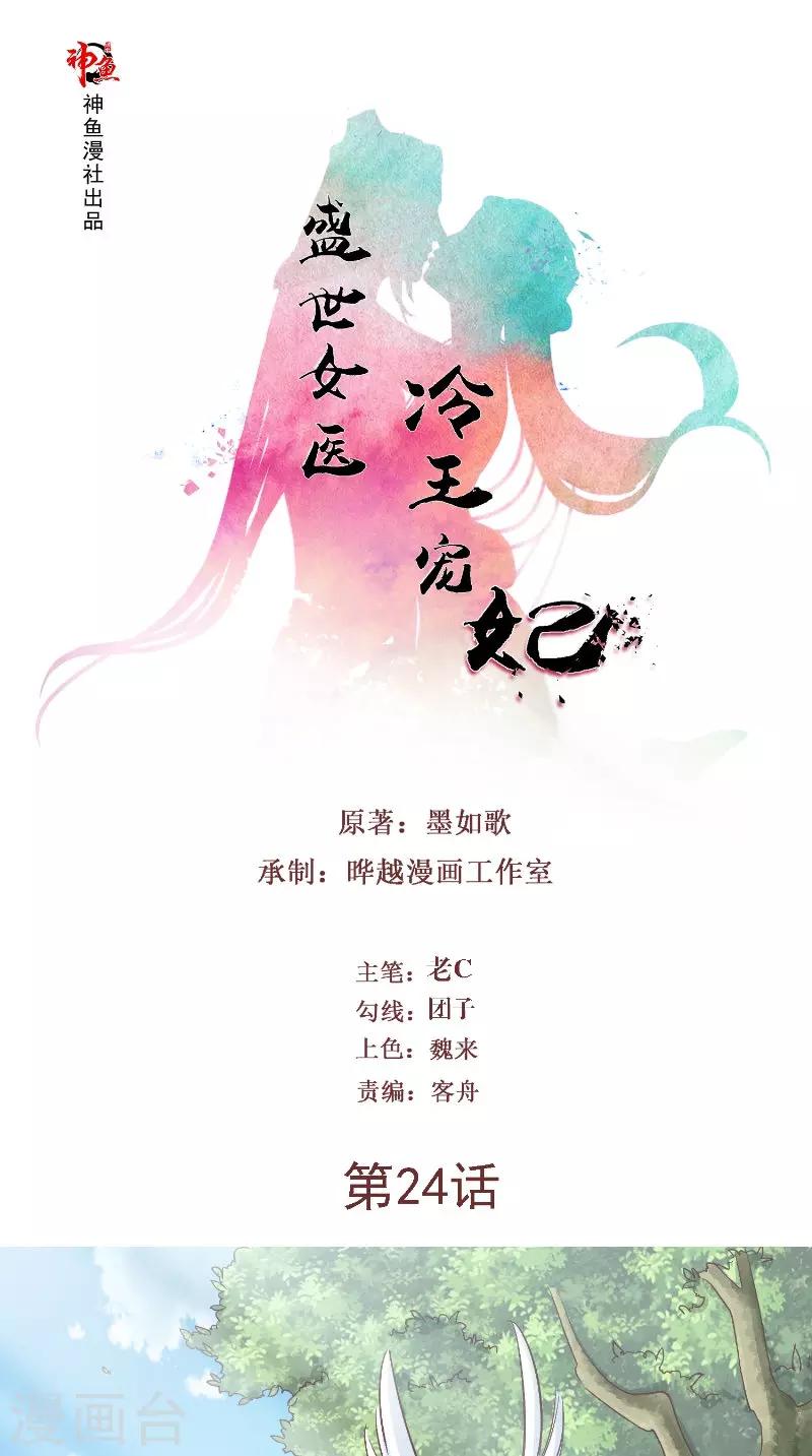 盛世女醫：冷王寵妃 - 第24話 討厭鬼的心思 - 1