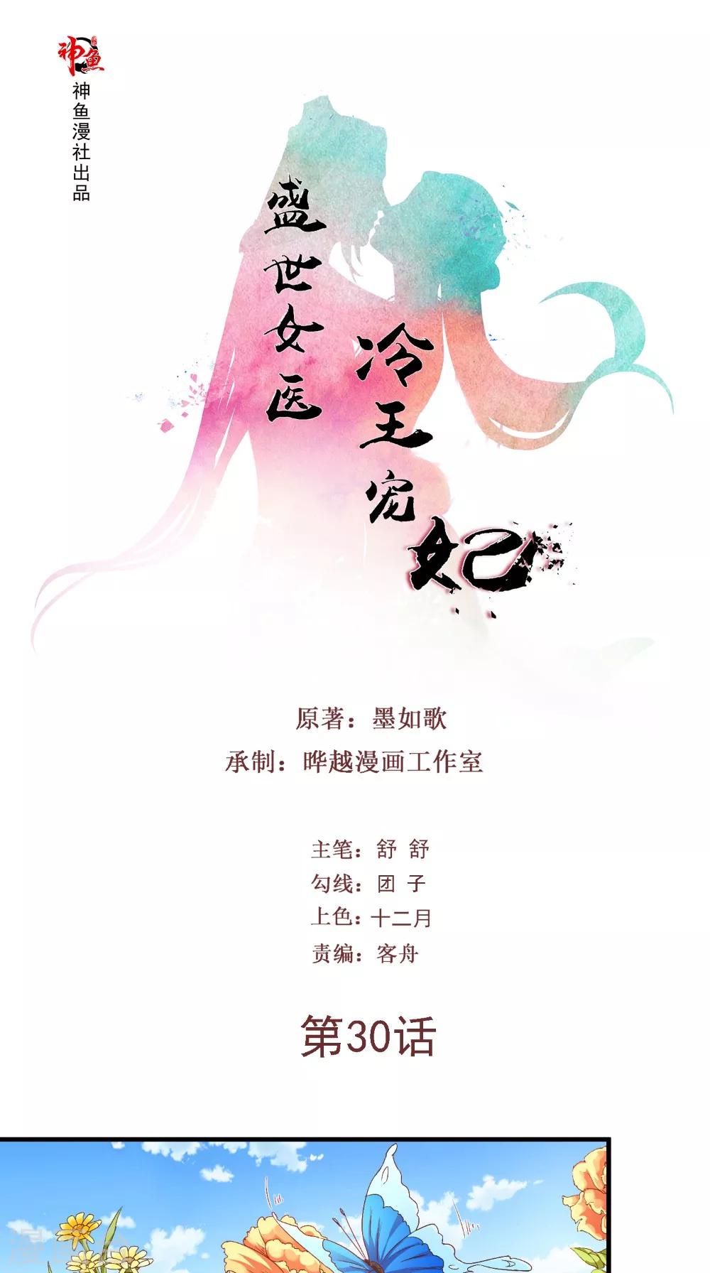 盛世女醫：冷王寵妃 - 第30話 逢場作戲 - 1