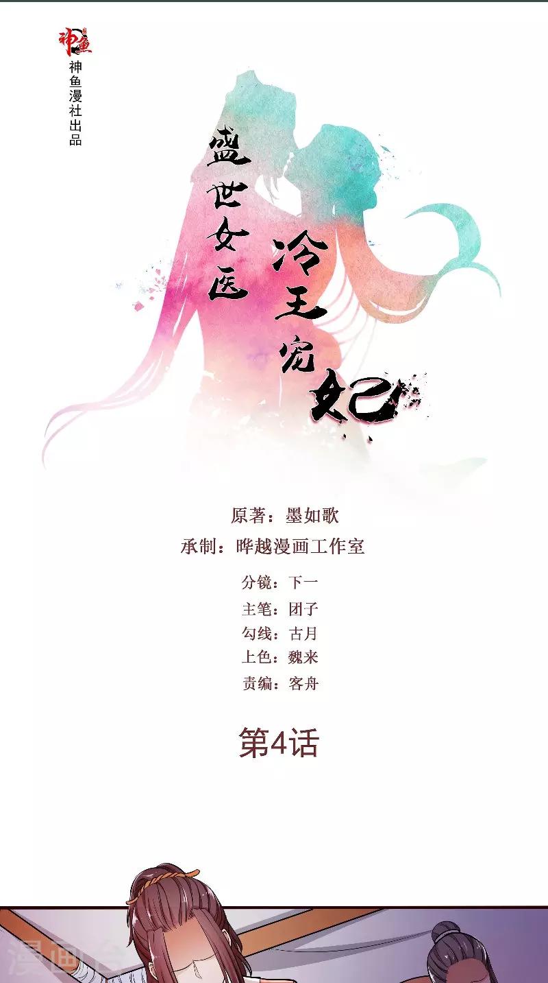 盛世女醫：冷王寵妃 - 第4話 強忍 - 1