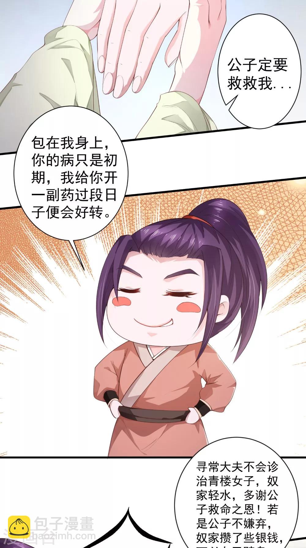 盛世女醫：冷王寵妃 - 第34話 美人如花 - 4