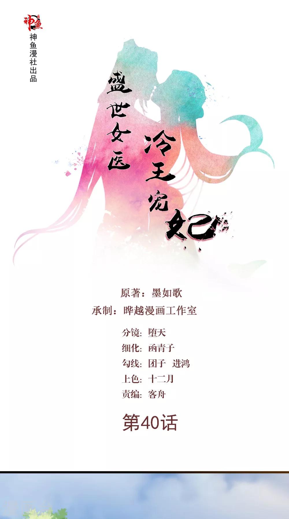 盛世女醫：冷王寵妃 - 第40話 一念間 - 1