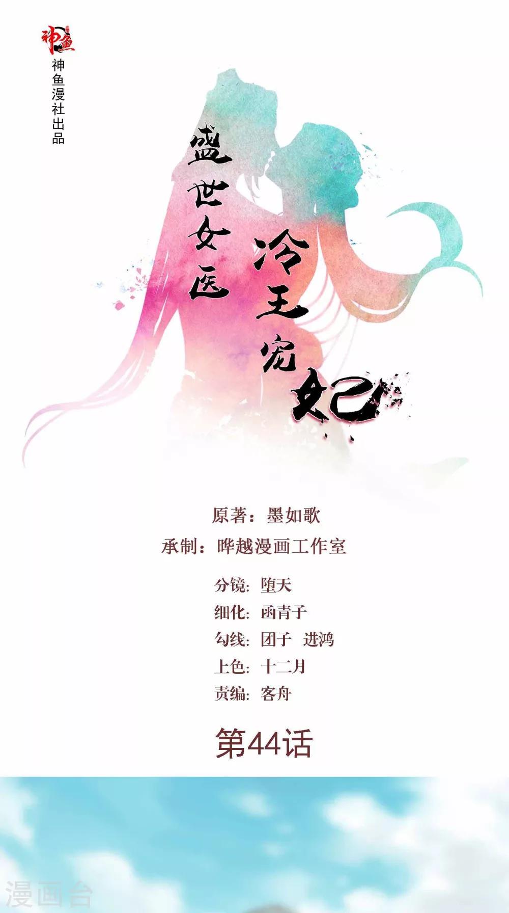 盛世女醫：冷王寵妃 - 第44話 一盆水 - 1