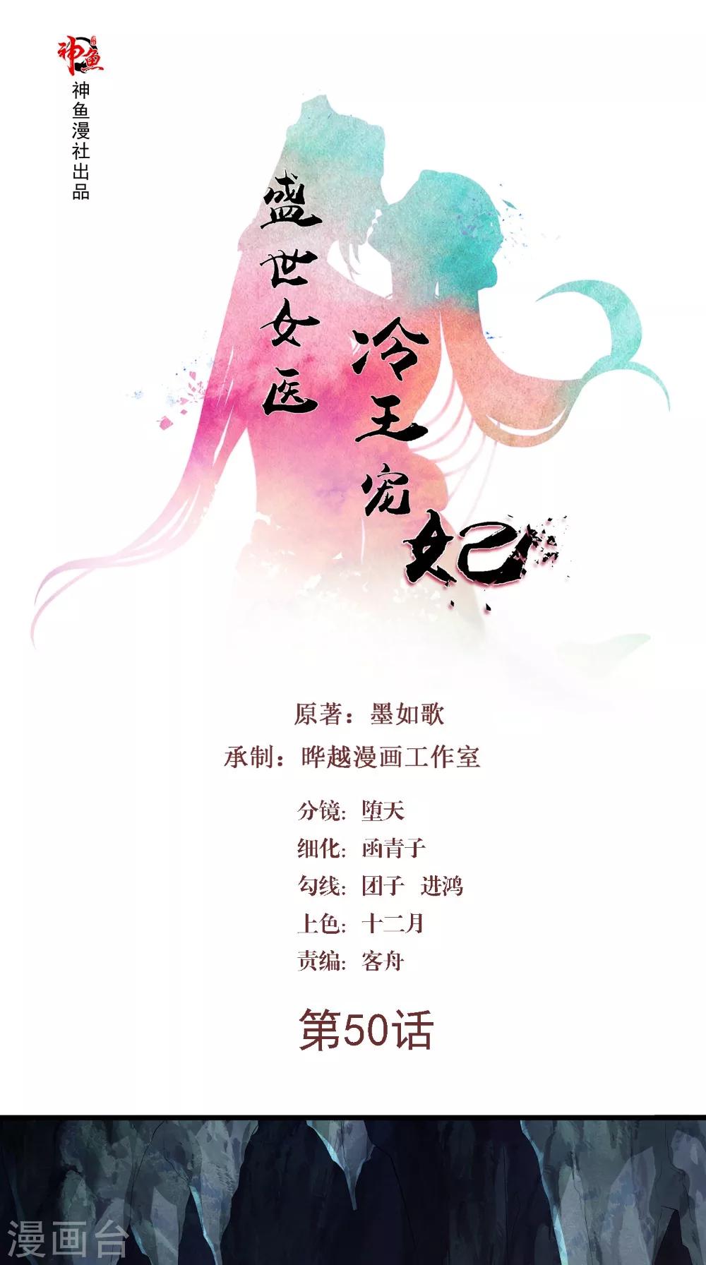 盛世女醫：冷王寵妃 - 第50話 嫁給我 - 1