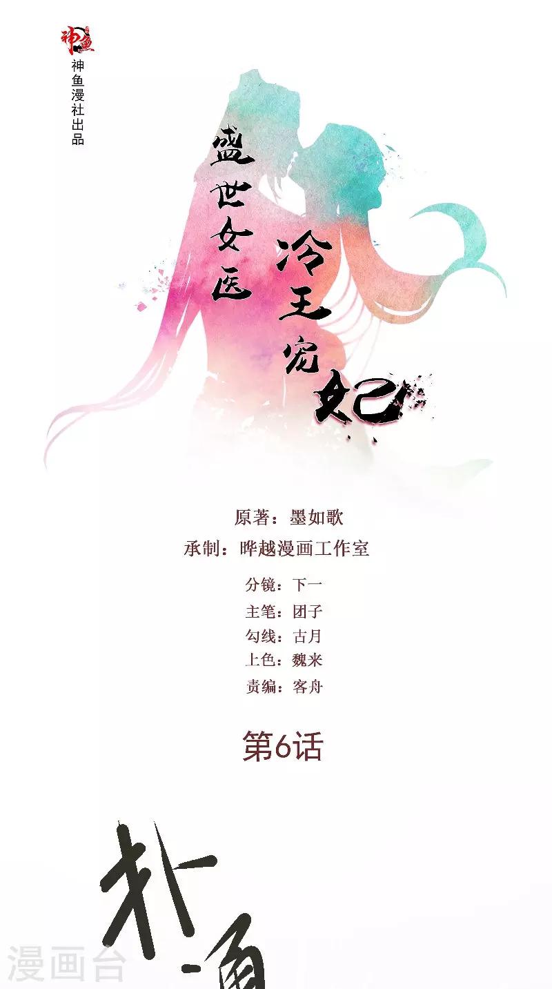 盛世女醫：冷王寵妃 - 第6話 施救 - 1