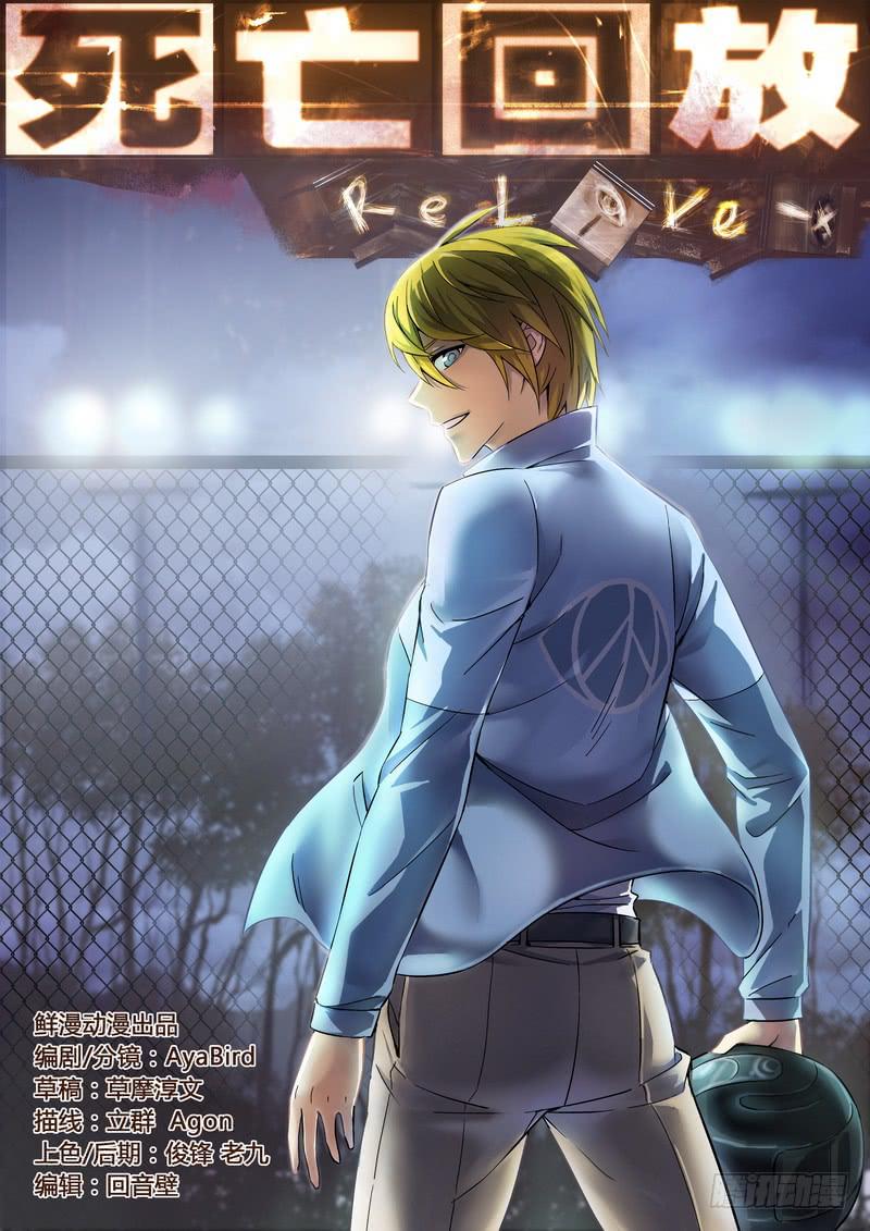 2死 回放开始！！-第2话