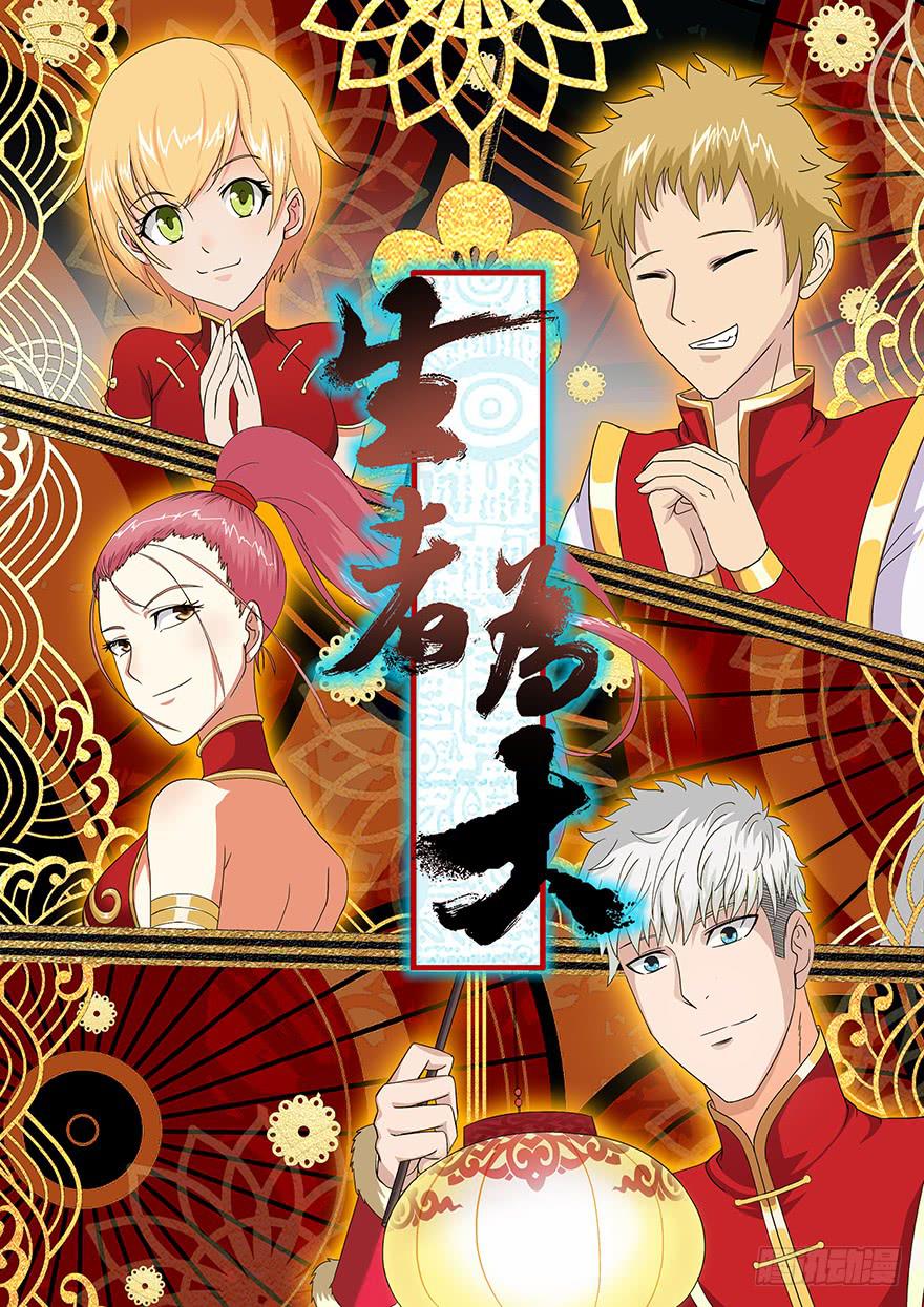 030长生（上）(1/2)-第54话