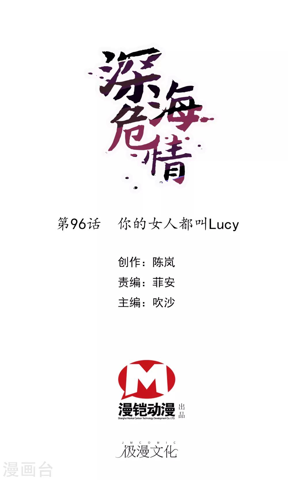 深海危情 - 第96话 你的女人都叫Lucy - 1